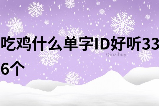 吃鸡什么单字ID好听336个