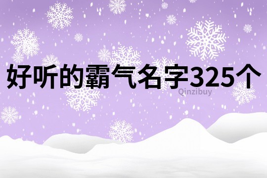 好听的霸气名字325个