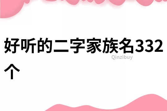 好听的二字家族名332个