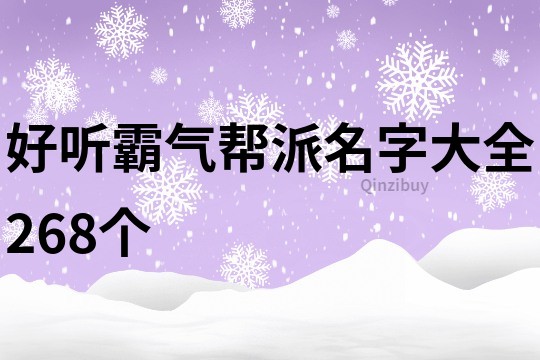 好听霸气帮派名字大全268个