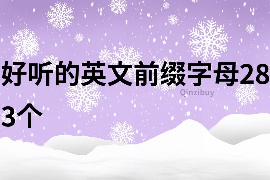 好听的英文前缀字母283个