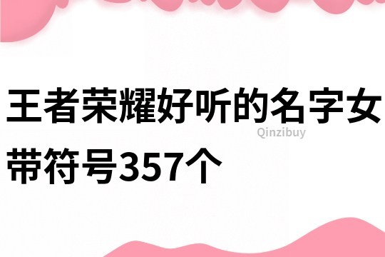 王者荣耀好听的名字女带符号357个