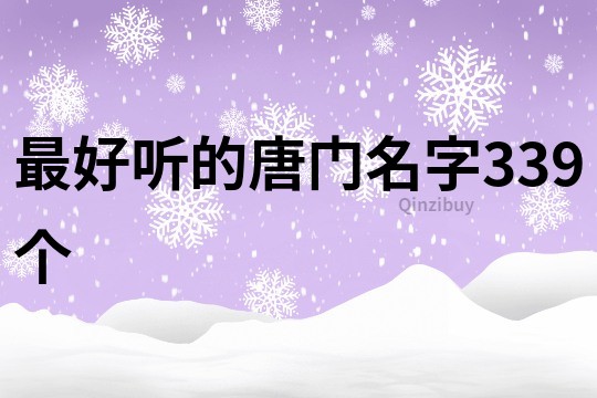 最好听的唐门名字339个