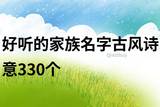 好听的家族名字古风诗意330个