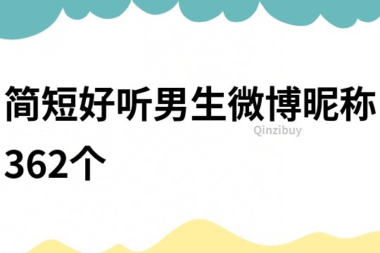 简短好听男生微博昵称362个