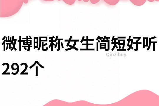 微博昵称女生简短好听292个