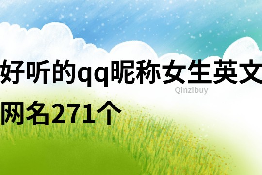 好听的qq昵称女生英文网名271个