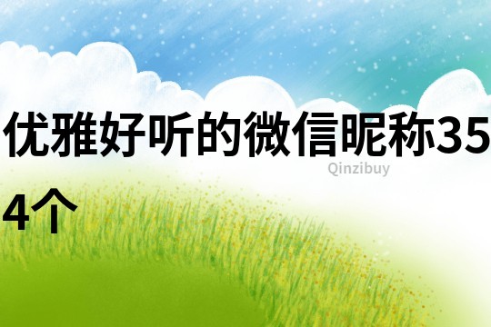 优雅好听的微信昵称354个