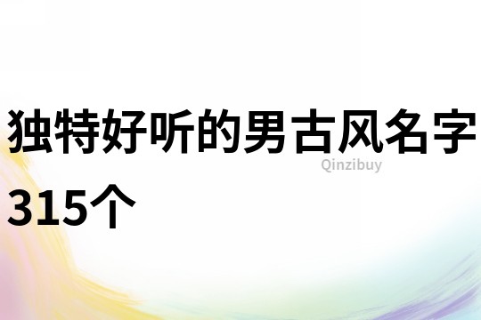 独特好听的男古风名字315个