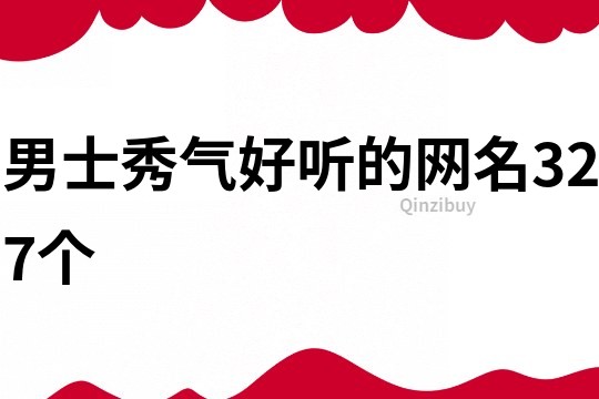 男士秀气好听的网名327个
