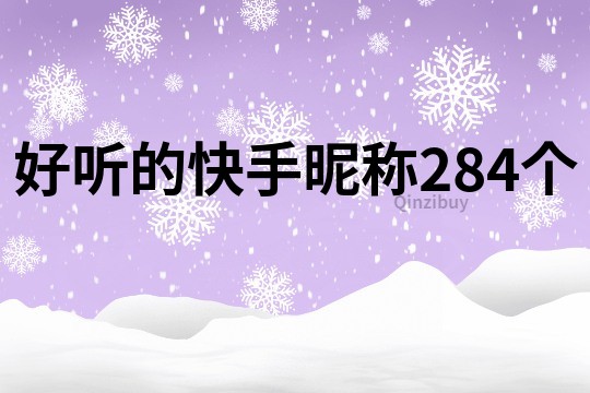 好听的快手昵称284个