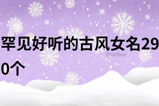 罕见好听的古风女名290个