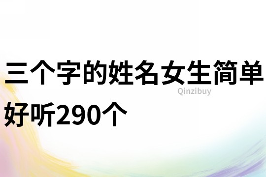 三个字的姓名女生简单好听290个