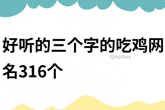 好听的三个字的吃鸡网名316个