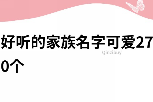 好听的家族名字可爱270个