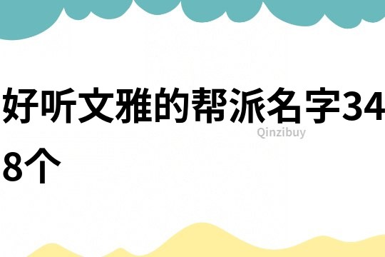 好听文雅的帮派名字348个