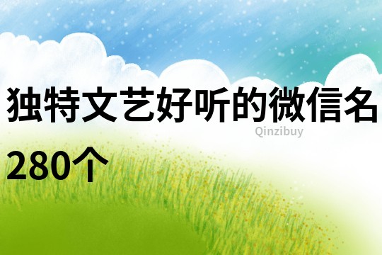 独特文艺好听的微信名280个