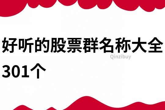 好听的股票群名称大全301个