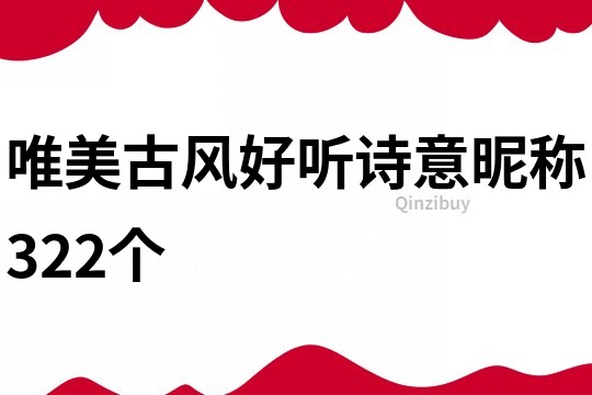 唯美古风好听诗意昵称322个