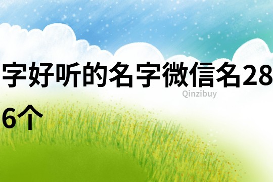 字好听的名字微信名286个