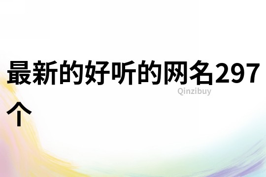 最新的好听的网名297个
