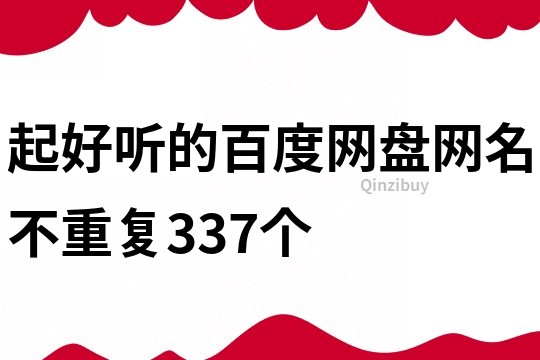 起好听的百度网盘网名不重复337个