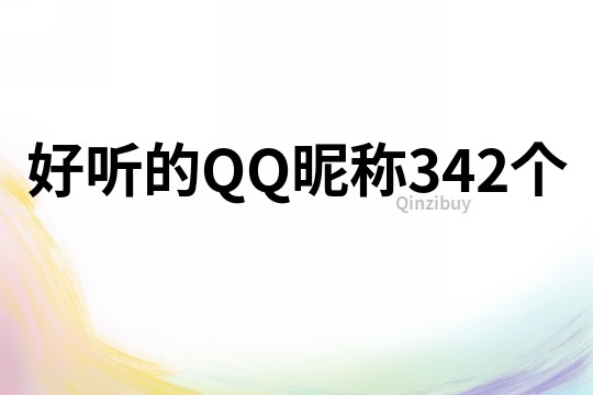 好听的QQ昵称342个