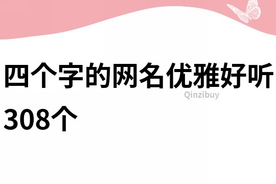 四个字的网名优雅好听308个