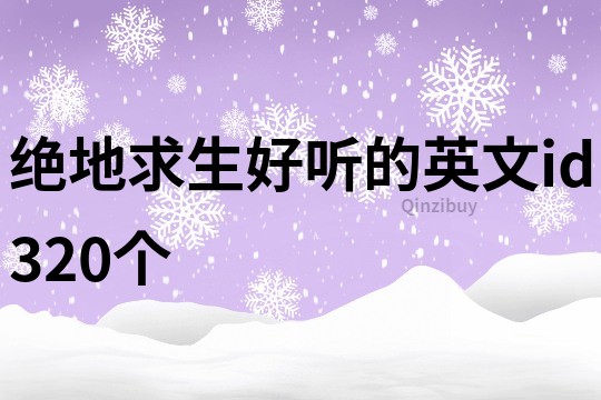 绝地求生好听的英文id320个