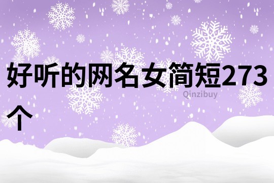 好听的网名女简短273个