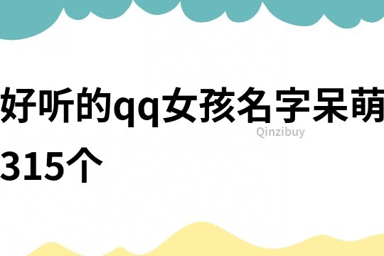 好听的qq女孩名字呆萌315个
