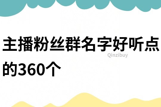主播粉丝群名字好听点的360个