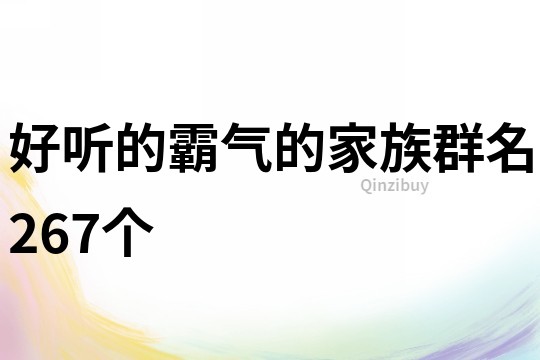 好听的霸气的家族群名267个