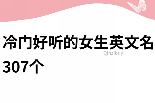 冷门好听的女生英文名307个