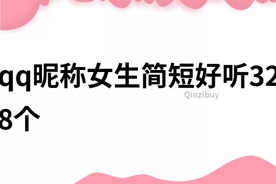 qq昵称女生简短好听328个