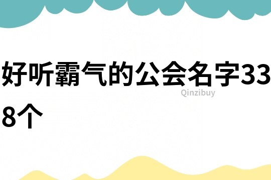 好听霸气的公会名字338个