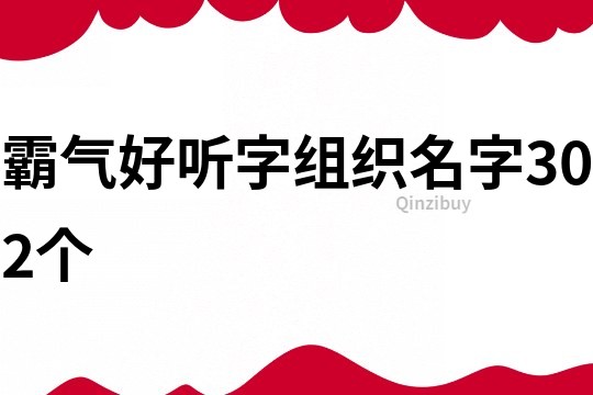 霸气好听字组织名字302个