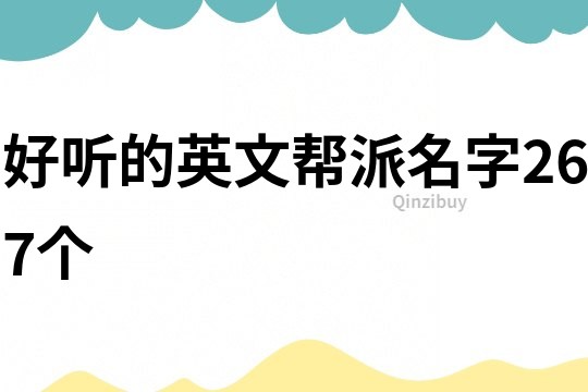 好听的英文帮派名字267个