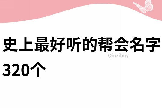 史上最好听的帮会名字320个