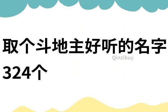取个斗地主好听的名字324个