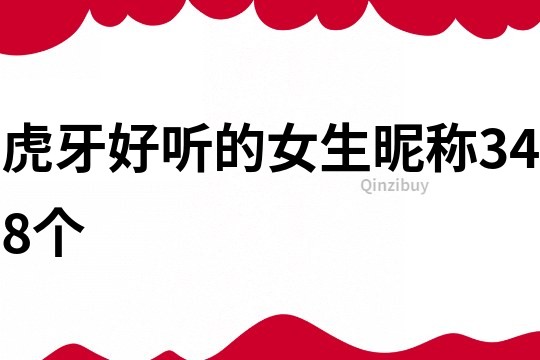 虎牙好听的女生昵称348个