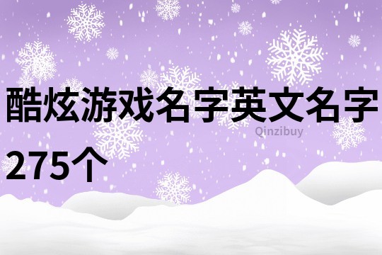 酷炫游戏名字英文名字275个