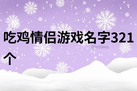 吃鸡情侣游戏名字321个