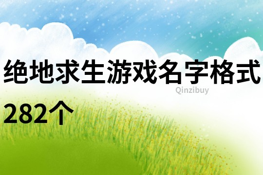 绝地求生游戏名字格式282个