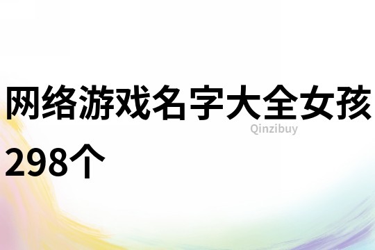 网络游戏名字大全女孩298个