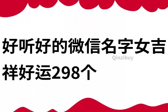 好听好的微信名字女吉祥好运298个