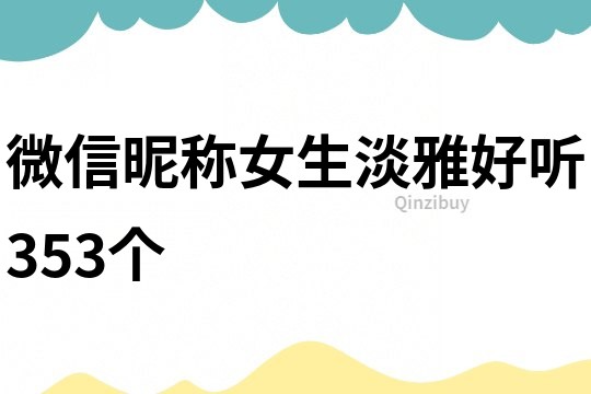 微信昵称女生淡雅好听353个