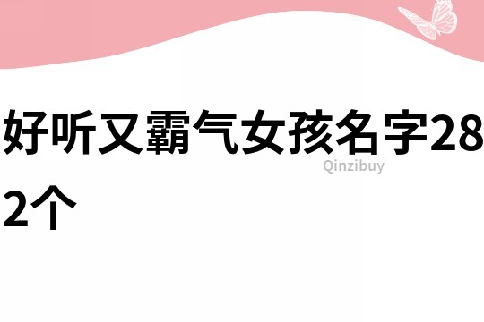 好听又霸气女孩名字282个