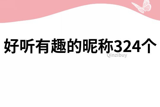好听有趣的昵称324个