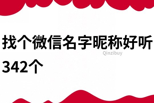 找个微信名字昵称好听342个